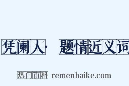 凭阑人·题情近义词是什么意思的图片